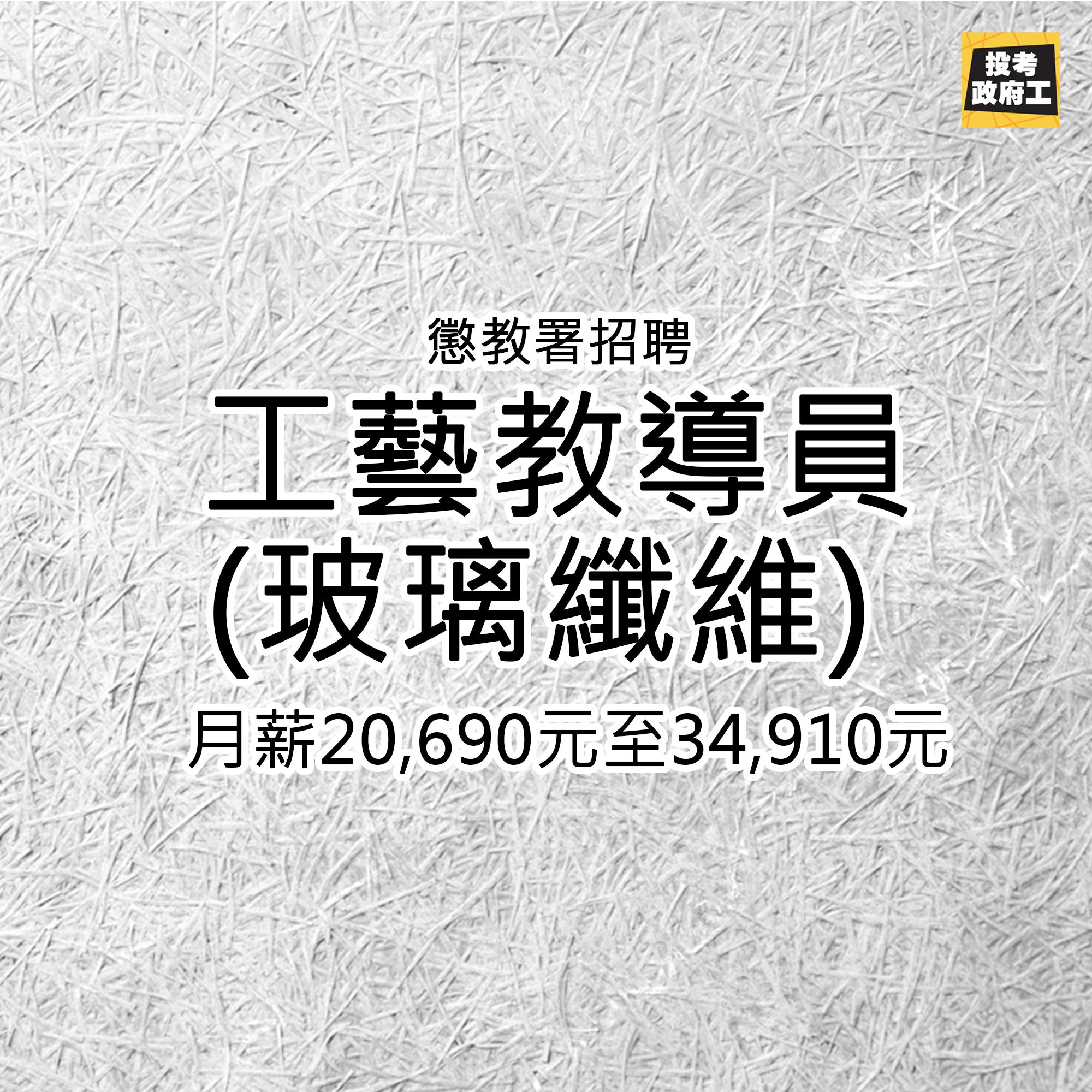 投考政府工 - 【工藝教導員(玻璃纖維)】 咩叫玻璃纖維呢？平時大家係街見到既流動廁所、看更亭就係用玻璃纖維造架喇。 職位：懲教署 - 工藝 ...