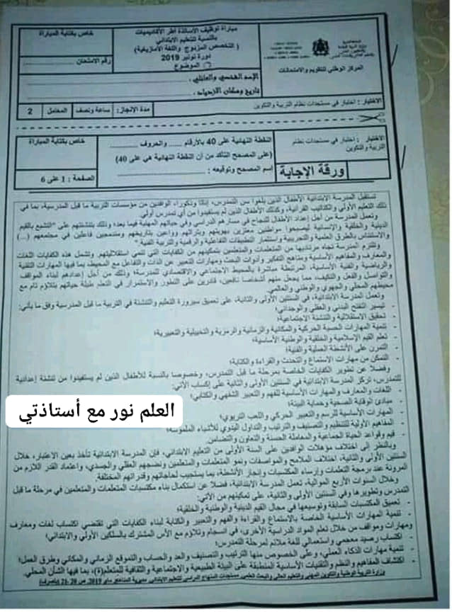 نماذج أسئلة علوم التربية س،2019 مع... - التعليم الابتدائي