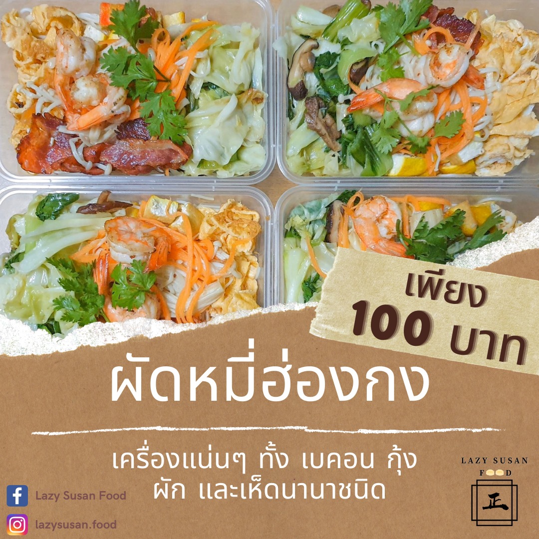 Lazy Susan Food - เมนูใหม่มาแล้วจ้า 🛎 ผัดหมี่ฮ่องกง 🥢 -... | Facebook