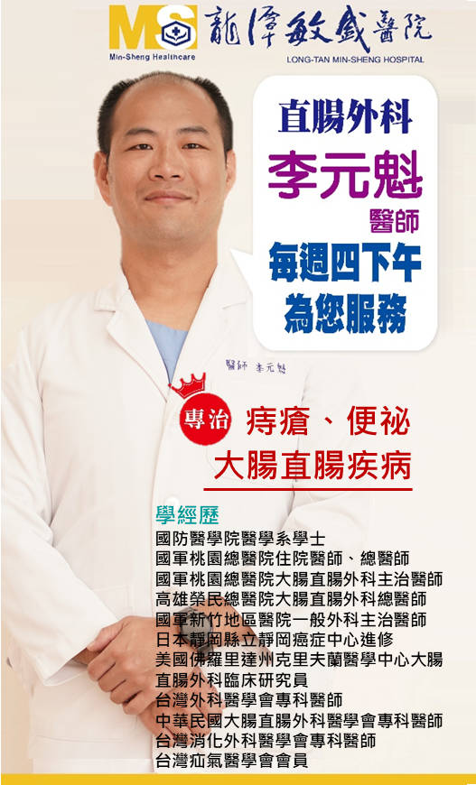龍潭敏盛醫院 新進醫師 歡迎 直腸外科 李元魁醫師 加入本院醫療團隊 專治 痔瘡 便祕 大腸直腸相關疾病 Facebook