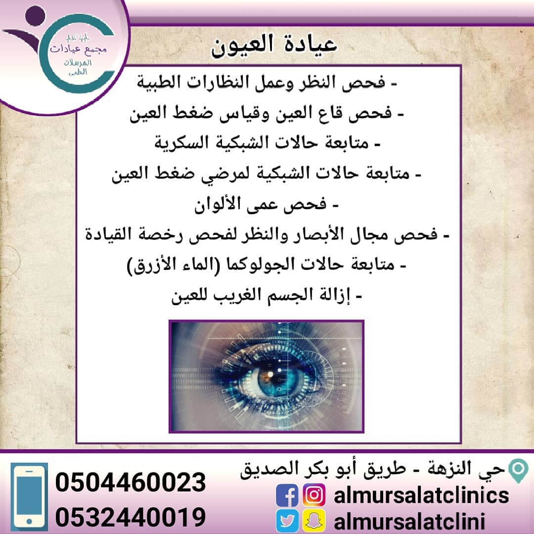 مجمع المرسلات الطبي مجمع عيادات المرسلات الطبي عيادة العيون فحص النظر وعمل النظارات الطبية فحص قاع العين وقياس ضغط العين متابعة حالات الشبكية السكرية