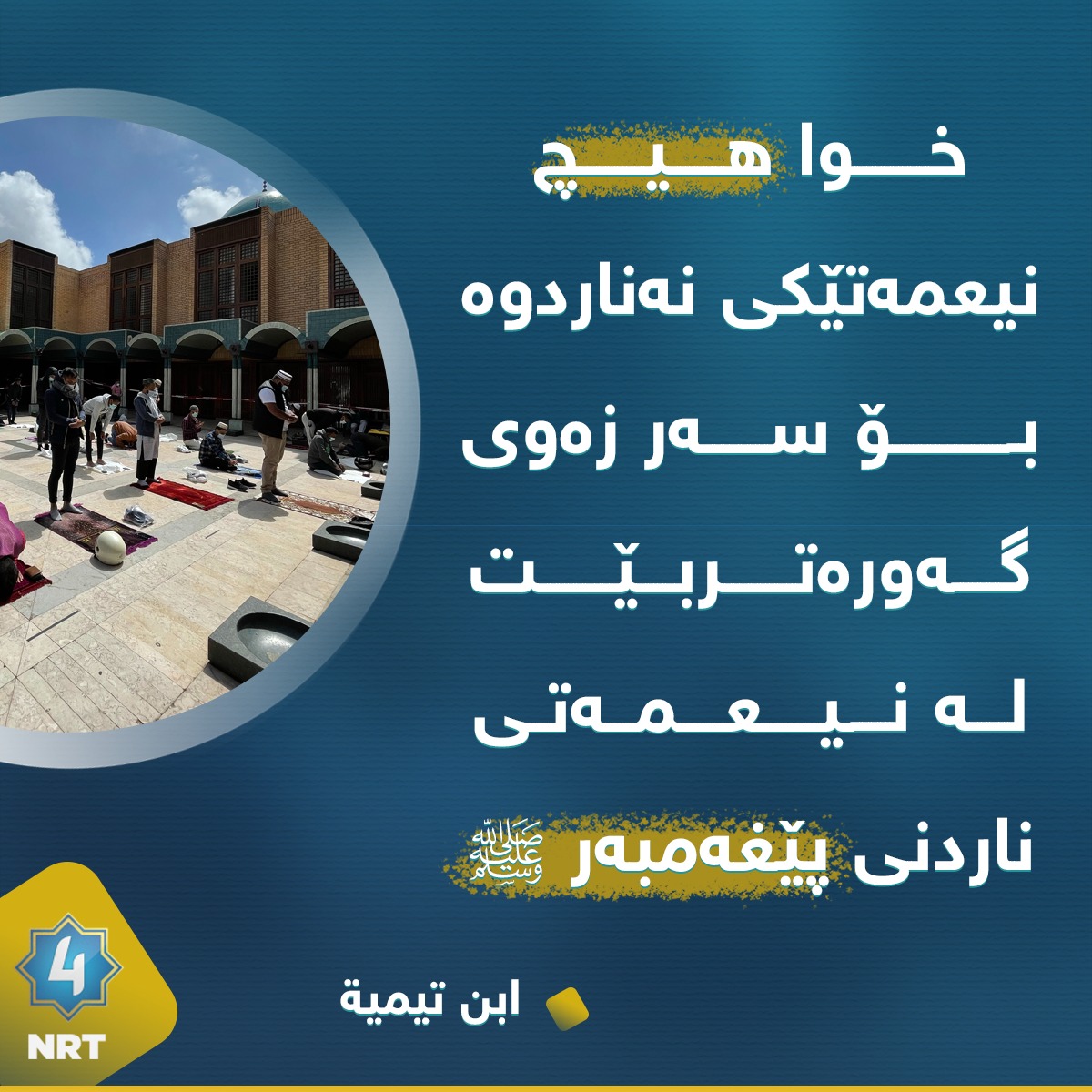 NRT4 - خوا هیچ نیعمەتێکی نەناردوە بۆ سەر زەوی گەورەتربێت...