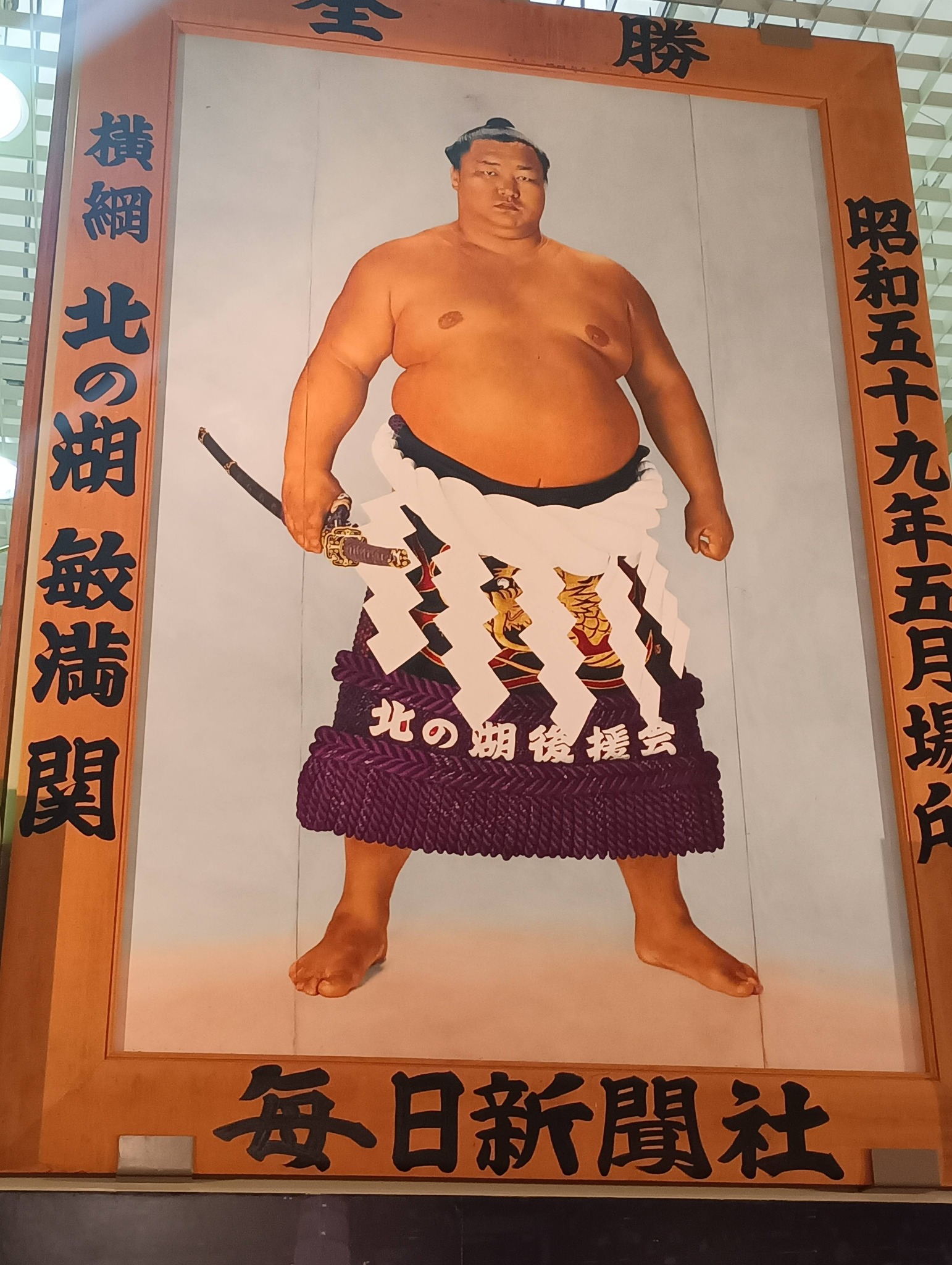 83年前、誕生祝いで頂いた｢横綱 双葉山｣の博多人形、健在です??