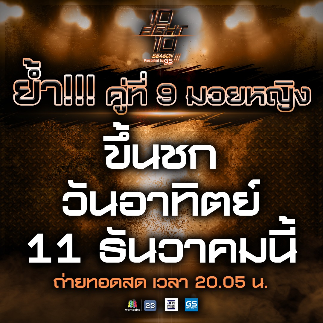 10Fight10 - ย้ำชัดๆ กันอีกครั้ง!!! . 🥊มวยหญิง คู่ที่ 9 