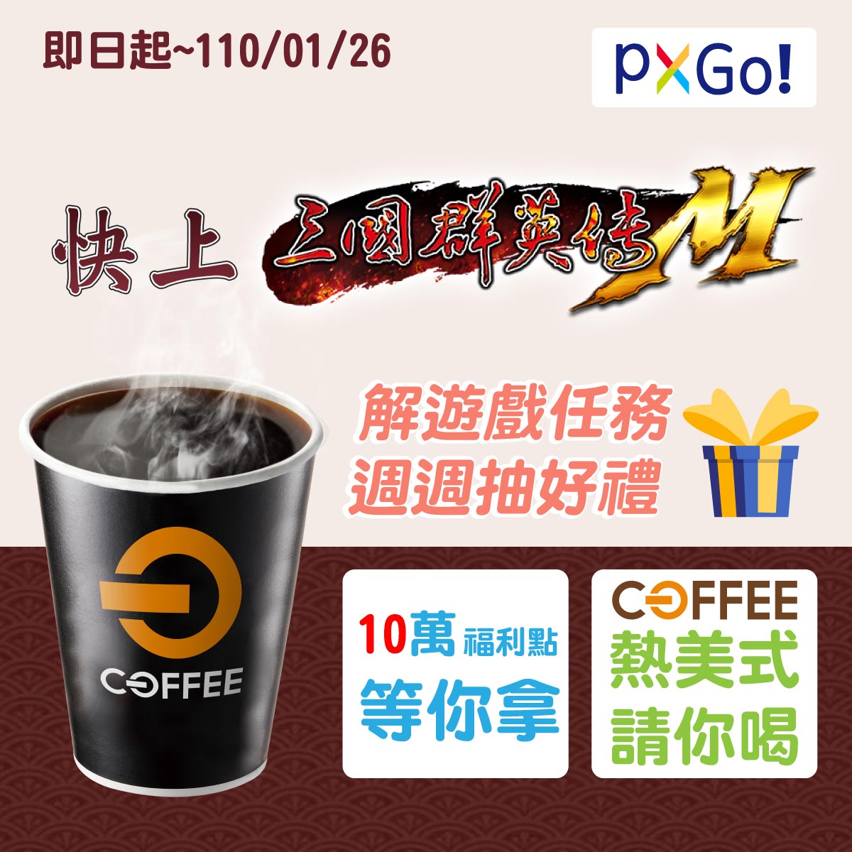 PXGo！全聯線上購 - 週一症候群又快發作了嗎? 現在來玩【三國群英傳M】-週週抽好禮 讓你週一不blue~ 🔸...