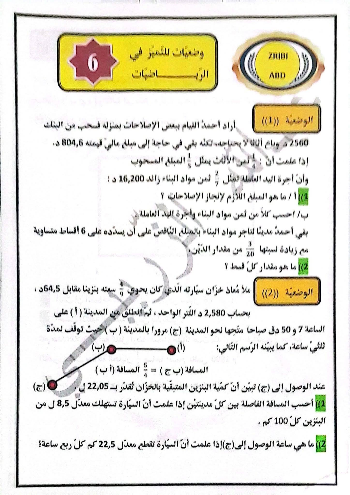وضعيّات تميّز في الرّياضيّات ((س6)) + الإصلاح 👍🌺 | Facebook