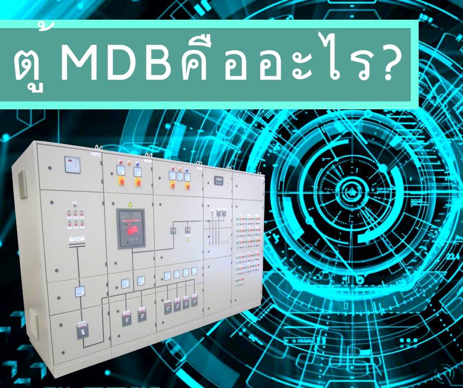 ตู้ MDB คืออะไร? ตู้ไฟฟ้า หรือที่เรียกกันว่า ตู้ MDB ( Main ...