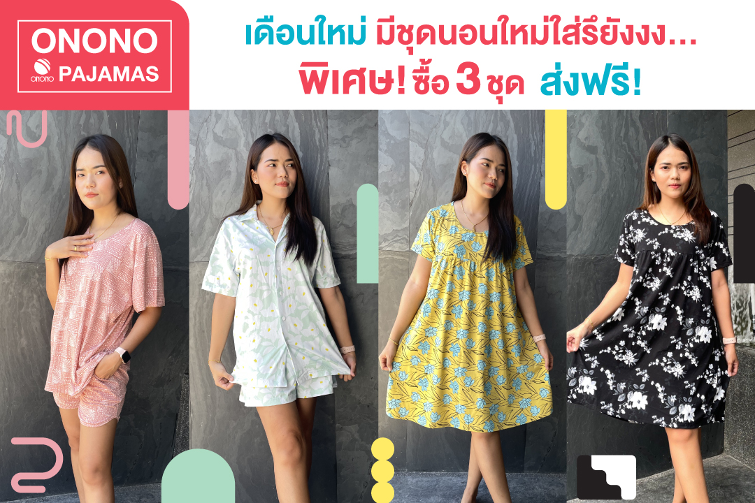 ONONO Thailand - 🌙หลับสบายพร้อมสไตล์ที่เป็นคุณ กับชุดนอน...