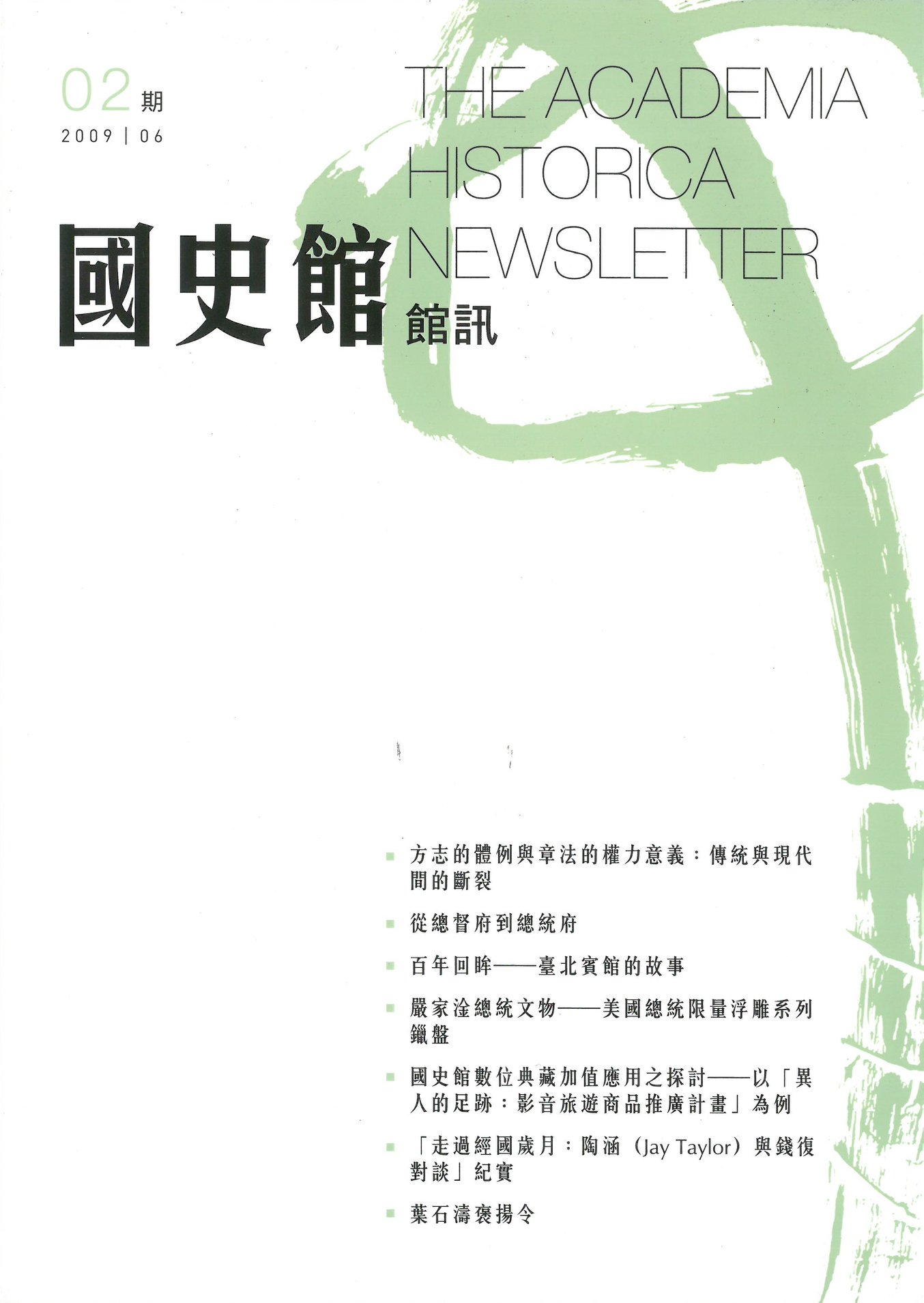 國史館Academia - #已全文上網 《國史館館訊第2期》 2009年6月出版 【特載】 馬總統英九先生出席「蔣故總統經國先生百年誕辰紀念 ...