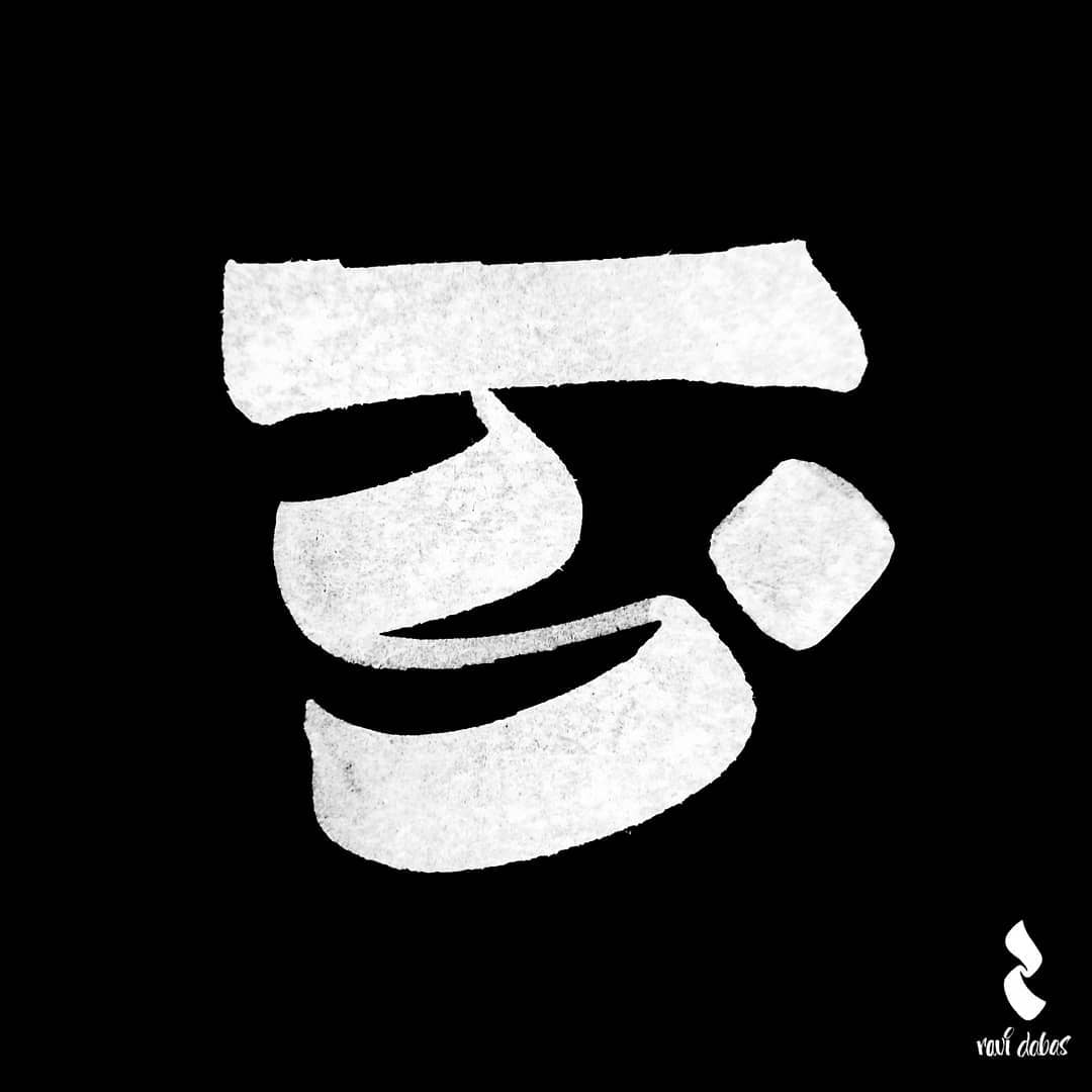 ङ #hindi #calligraphy... - Hindi Calligraphy