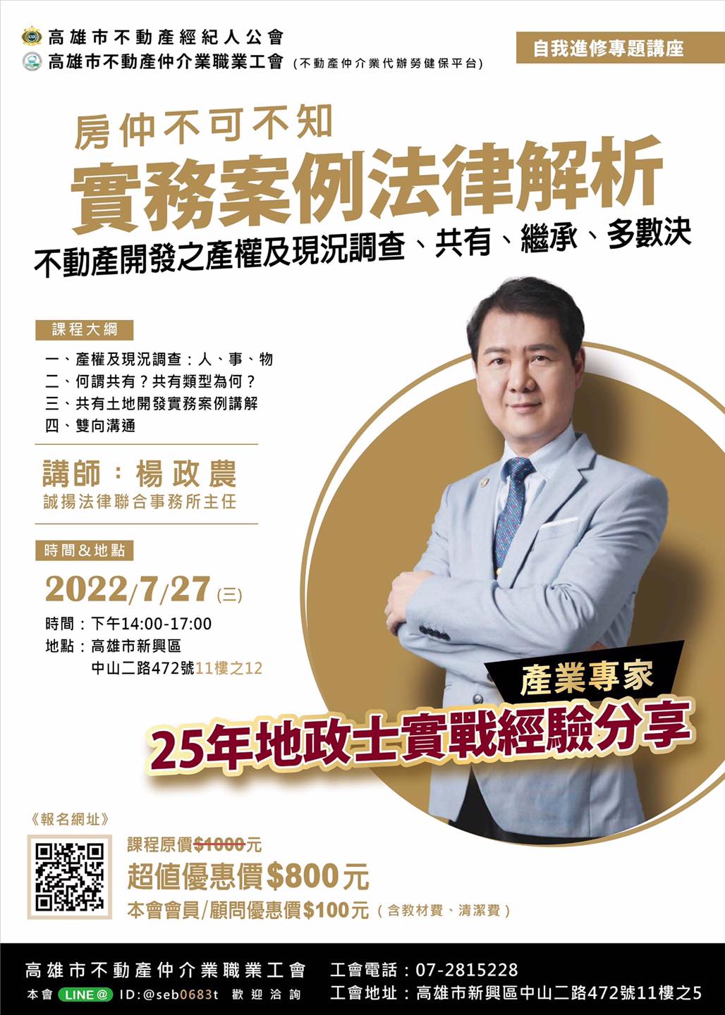 高雄市不動產仲介業職業工會 - 七月份專題講座開課囉 #產業專家25年地政士實戰經驗分享... | Facebook
