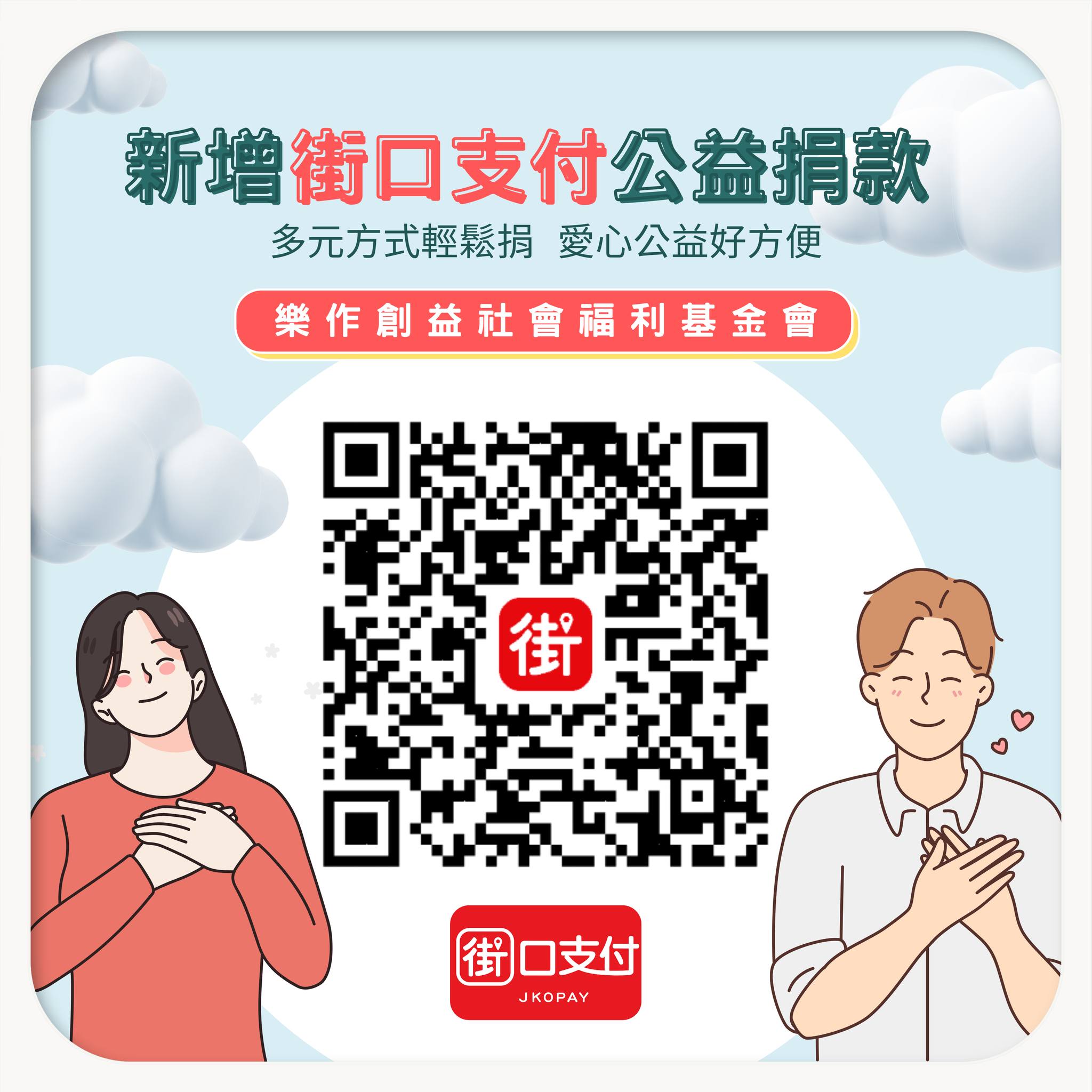 老來伴新生活 - 現在在手機「街口支付APP」 就能輕鬆捐款支持樂作服務 一目瞭然的捐款項目...
