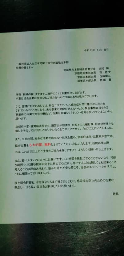 京都司厨士協会 一般社団法人全日本司厨士協会 京都府本部 司厨士協会京都府本部の会員様へご報告 皆様におかれましては 新型コロナウィルス感染症対策に様々なご尽力をされていることと存じます 協会と致しましても 今年度の総会及び各事業等をやむなく中止せ