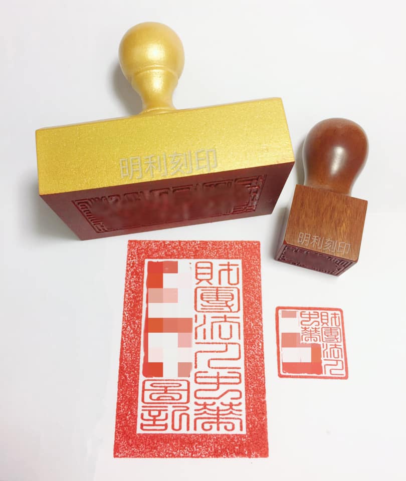 明利刻印鎖匙 - #社團法人圖記 #財團法人圖記 #職工福利委員會圖記 #大印 #印信 #關防印信 #補習班印信 #幼兒園印信 #刻印章