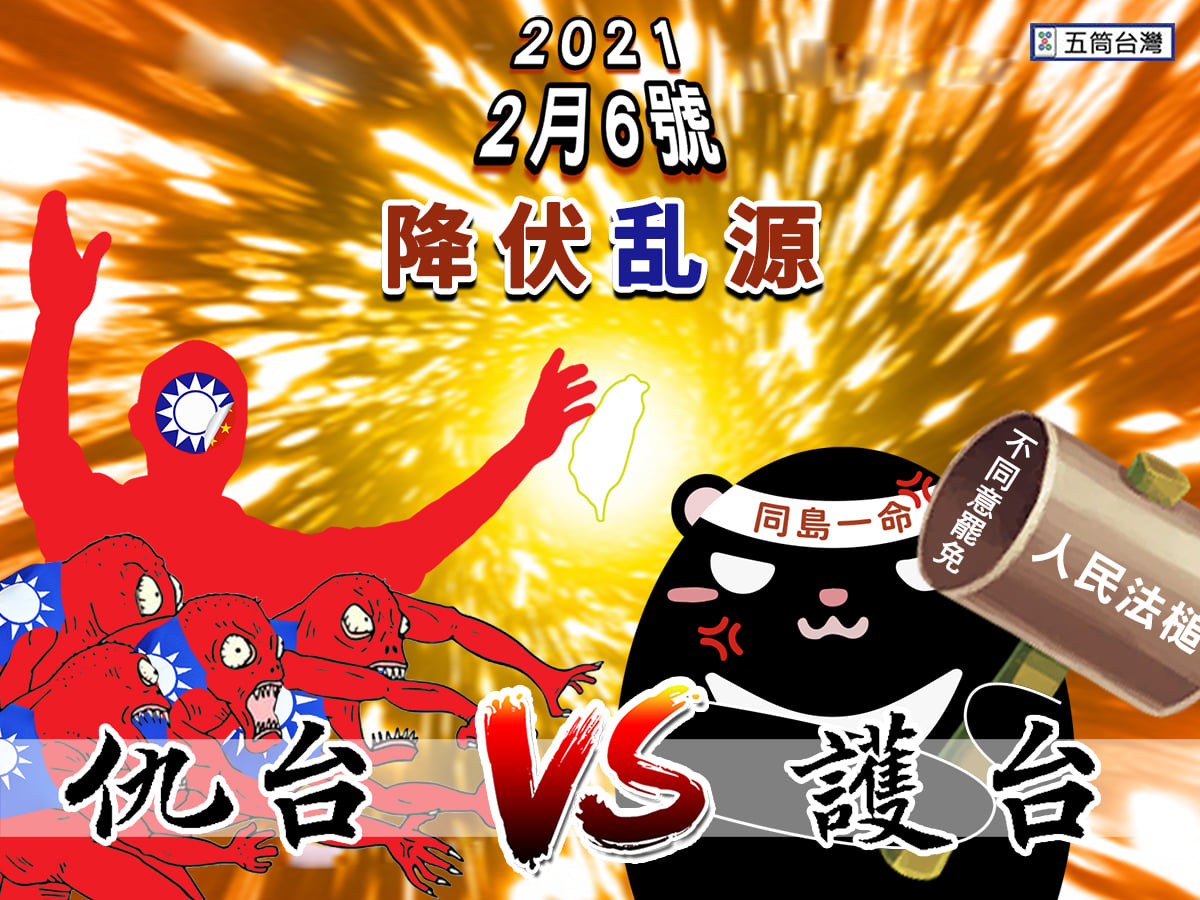 五筒台灣 - 一場本來就沒有正當性的罷免，隨著時間的推移及國民黨的加持下，這些妖魔鬼怪紛紛現出原形，不單只是無腦的報復... | Facebook