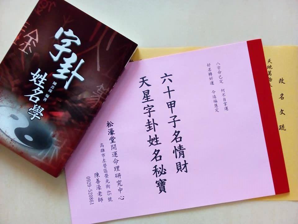高雄松濠堂嬰兒命名改名合婚擇日算命 Home Facebook