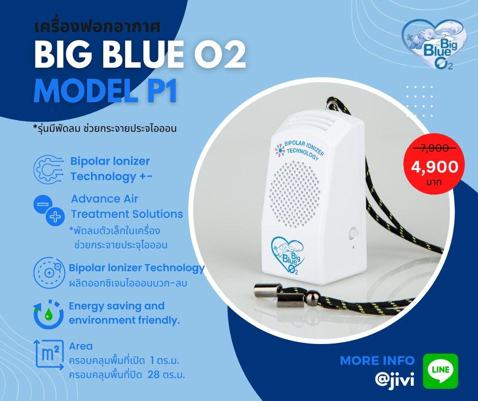 🥰มาแล้ววว PROMOTION... - เครื่องฟอกอากาศ Big Blue O2 | Facebook