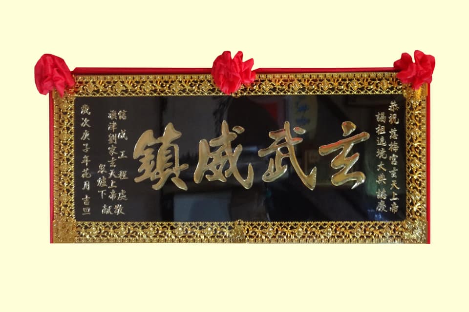 鼎盛木匾彫刻 - 感謝信成工程處訂製 黑底金字（塑金框）宮匾 祝賀慈梅宮玄天上帝 謁祖遶境大典誌慶 🎉🎉🎉🎉🎉🎉🎉... | Facebook
