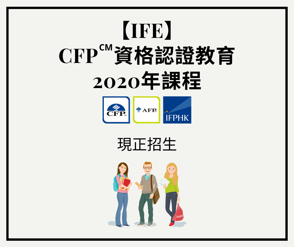 IFPHK 香港財務策劃師學會 - 【Poly U IfE】 CFP 資格認證教育課程 現正招生... | Facebook