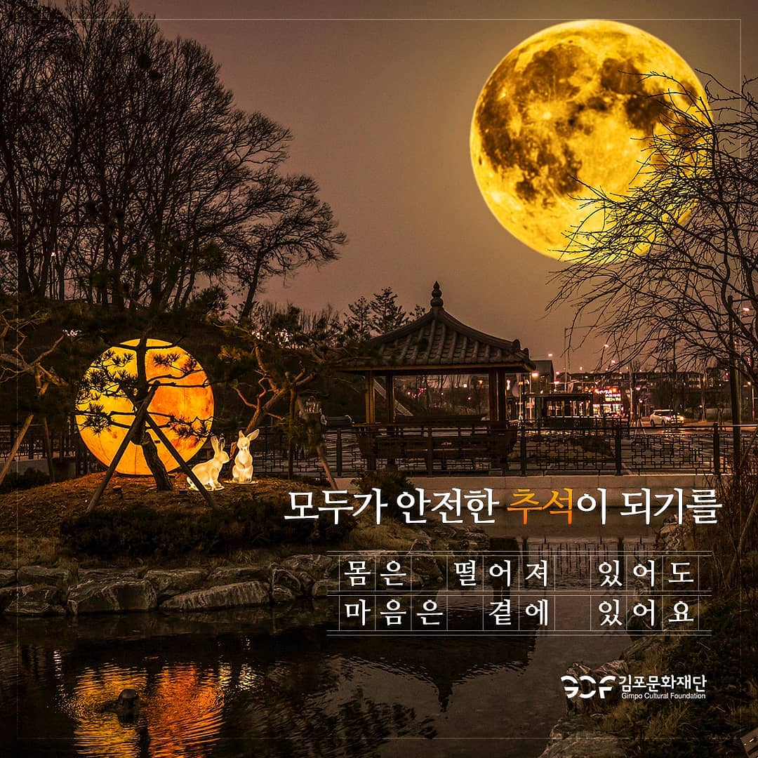 김포문화재단 - #추석 #한가위 어느덧 추석이 다가왔습니다. 가족, 친지, 친구들 만날 생각에 설레이는...