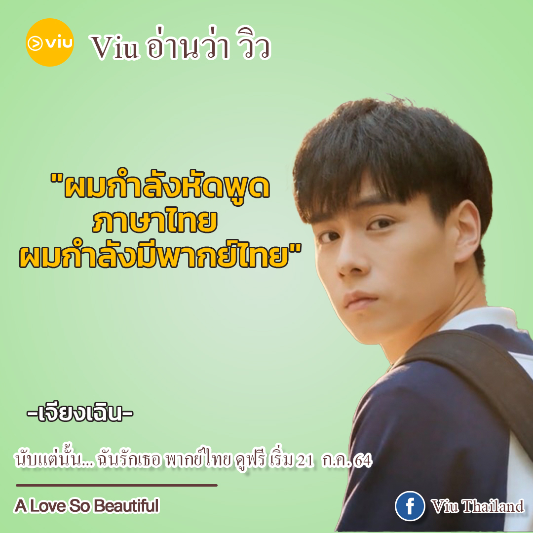 Viu Thailand - หมอ "เจียงเฉิน" ฝากมาบอกว่า... จบหลักสูตรภาษาไทย ...