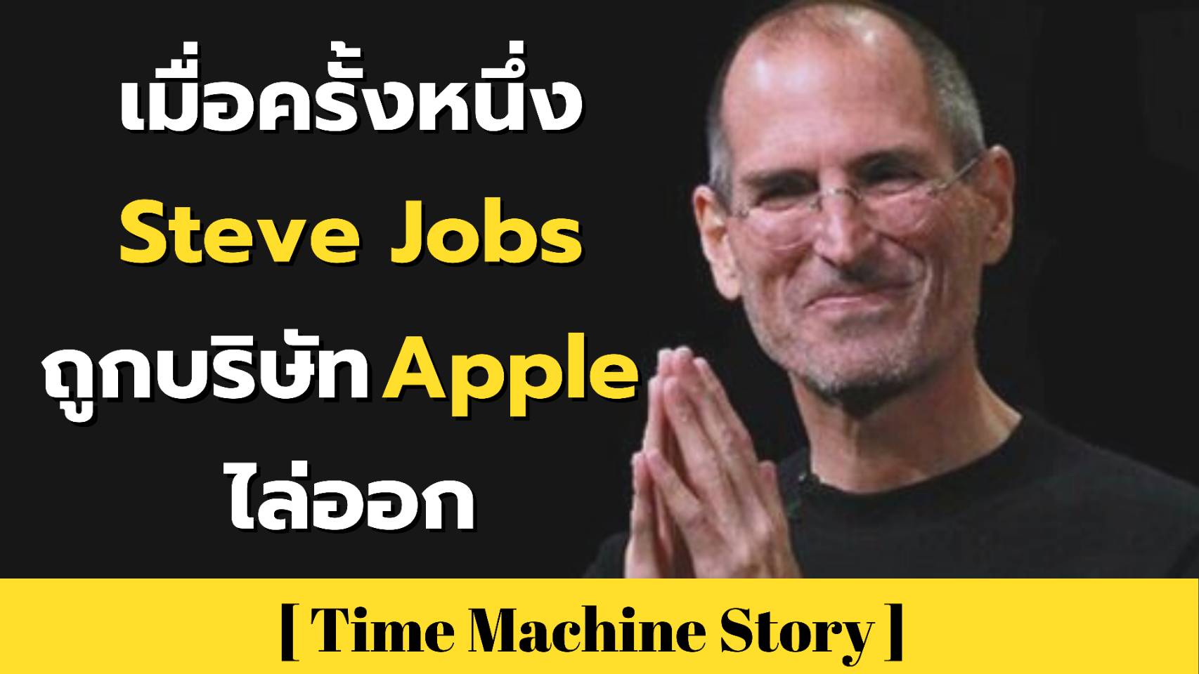 Time Machine - สี่ตีนยังรู้พลาด คนโคตรฉลาดยังถูกไล่ออก !... | Facebook