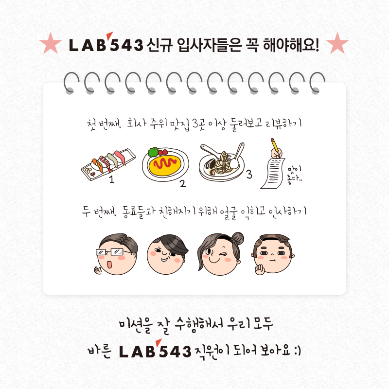 LAB543 - LAB543 신규입사자들은 업무와는 별개로 특별한 미션을 받는데요. 미션을 잘 수행해... | Facebook