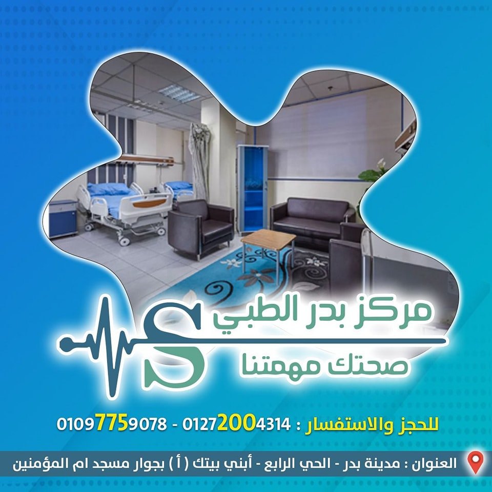 مركز بدر الطبى ابنى بيتك Home Facebook