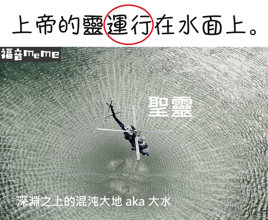 福音meme - 如飛鳥一般 純經文004 （和合本修訂版 創世記1:2b） #聖經迷因 #經文迷因 #教會迷因 | Facebook