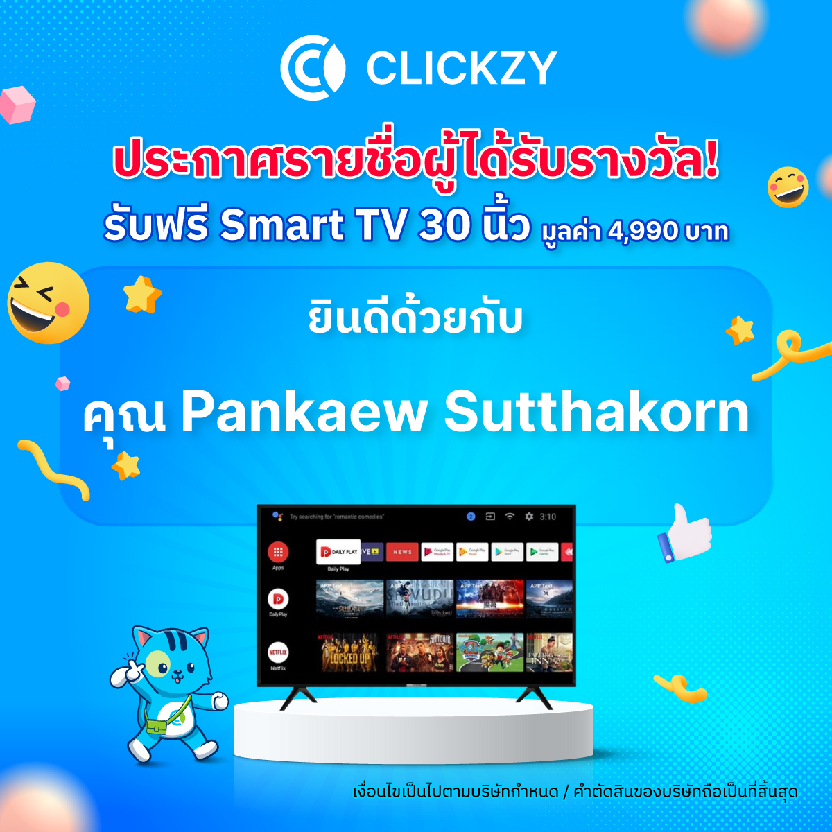 Clickzy - 🔥 ประกาศรายชื่อผู้รับรางวัลกิจกรรม...