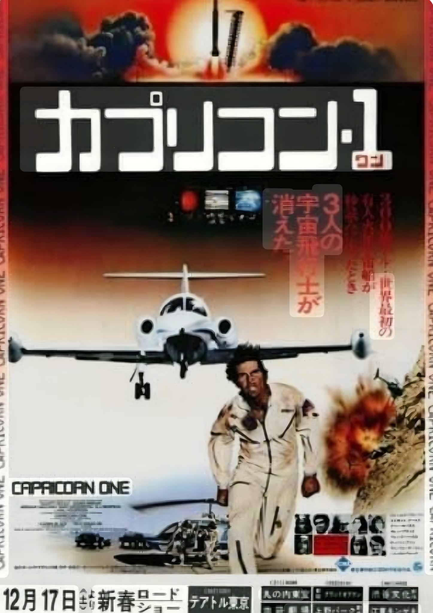 カプリコン1 1977年公開。 8歳の私は同時上映のオルカを見に行ったの