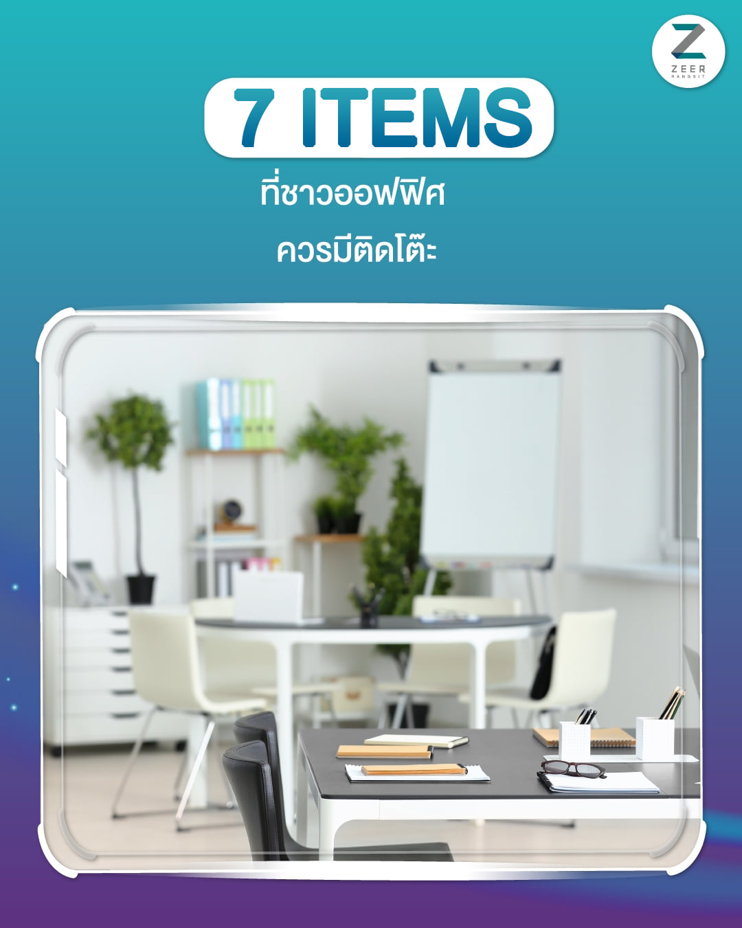 Zeer Rangsit - โต๊ะทำงาน... | Facebook
