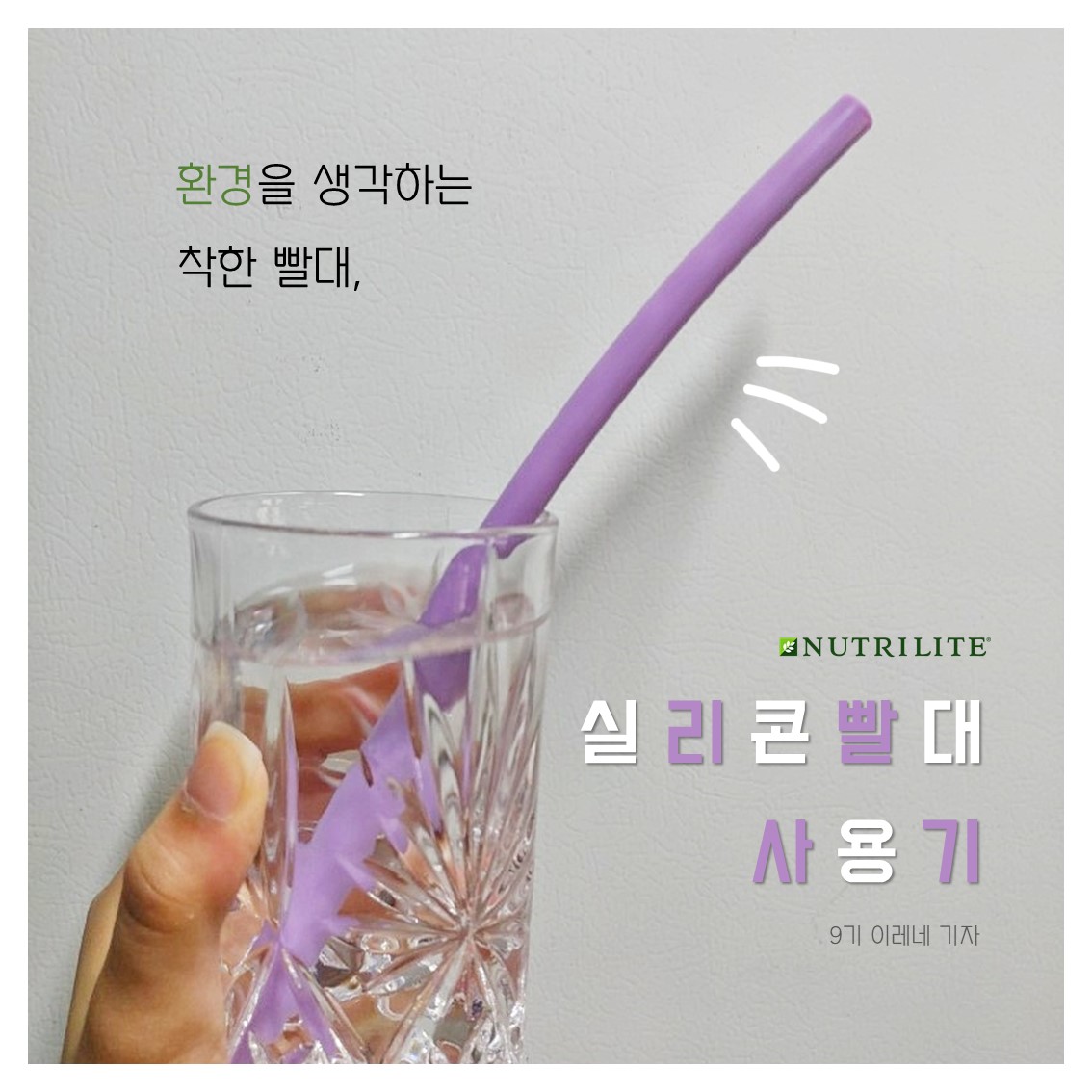 뉴트리라이트 대학생 프로그램 - 요즘 누가 플라스틱 빨대 쓰니~? 환경을 생각하는 실리콘 빨대 쓰지!☘️...