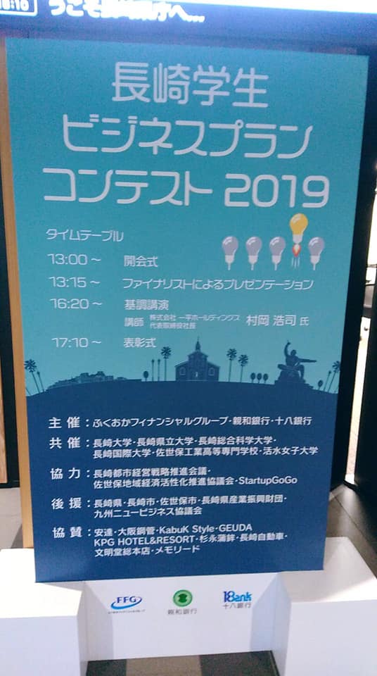 佐世保市産業支援センター Ffg主催の 長崎学生ビジネスプランコンテスト2019 を観覧してきました Facebook