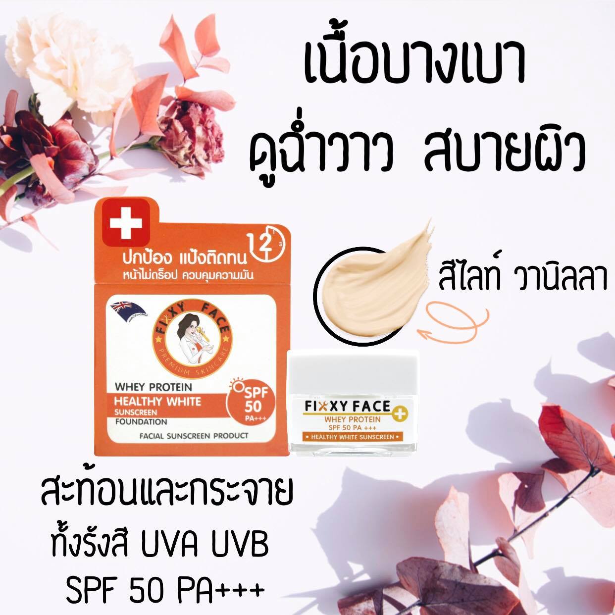 ☀️ครีมกันแดด เวย์ โปรตีน เนื้อครีมสี... - เวชสำอาง FIXXY FACE | Facebook