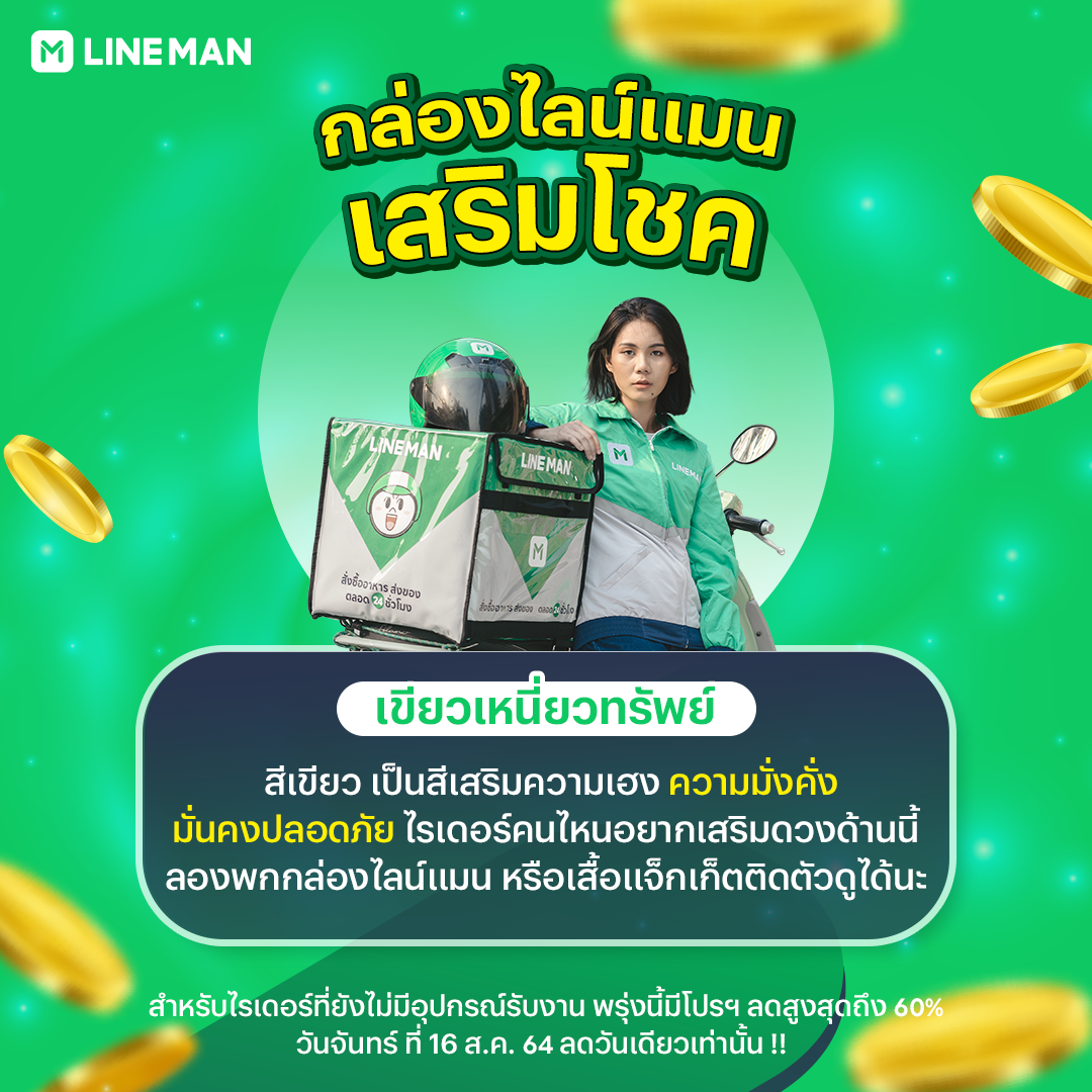 LINE MAN RIDER - 💚 สีเขียวเหนี่ยวทรัพย์ กล่องไลน์แมน... | Facebook