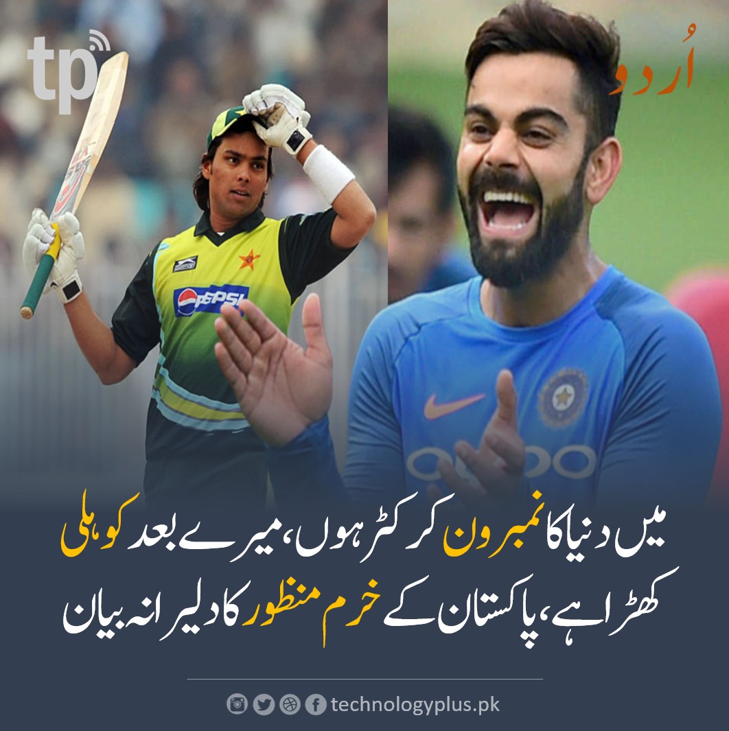 Pakistan Now - میں دنیا کا نمبر ون ہوں، میرے بعد #کوہلی کھڑا ہے، #خرم ...