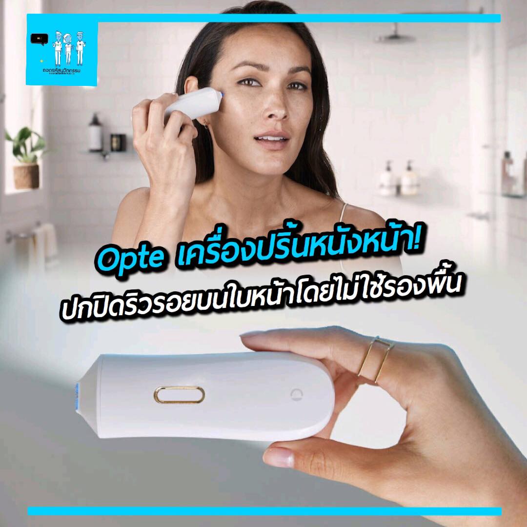Opte เครื่องปริ้นหนังหน้า!... - ถอดรหัส นวัตกรรม
