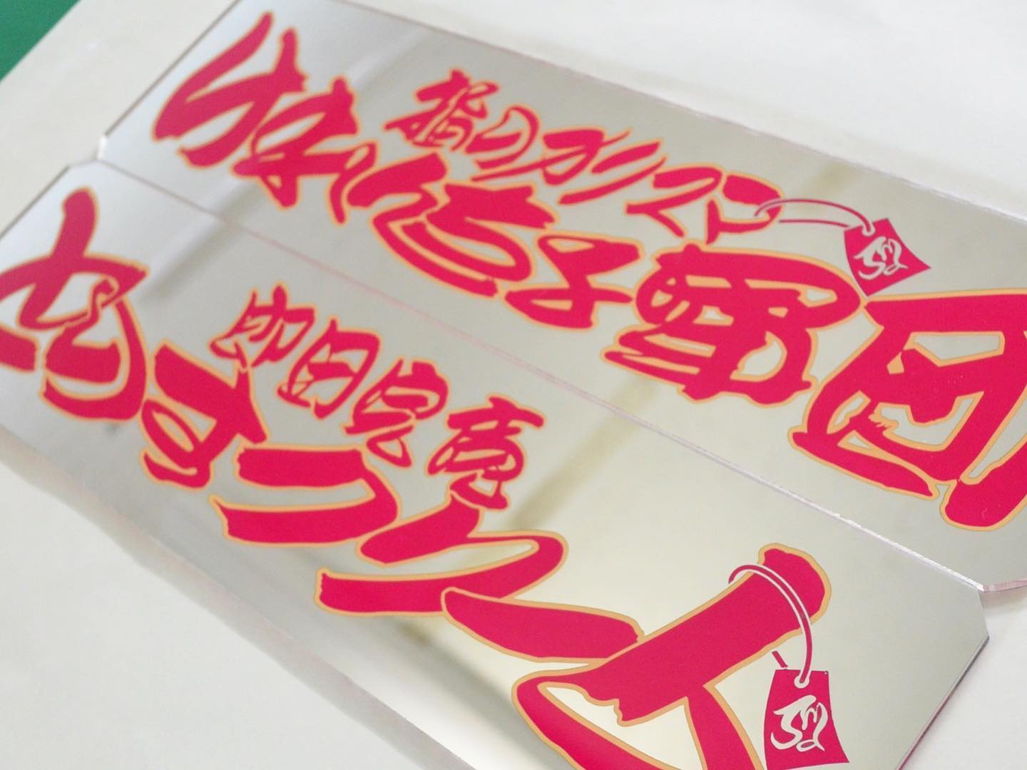 ワンマンアンドン ピンク文字にベージュ縁というレトロな感じ。 #慈望