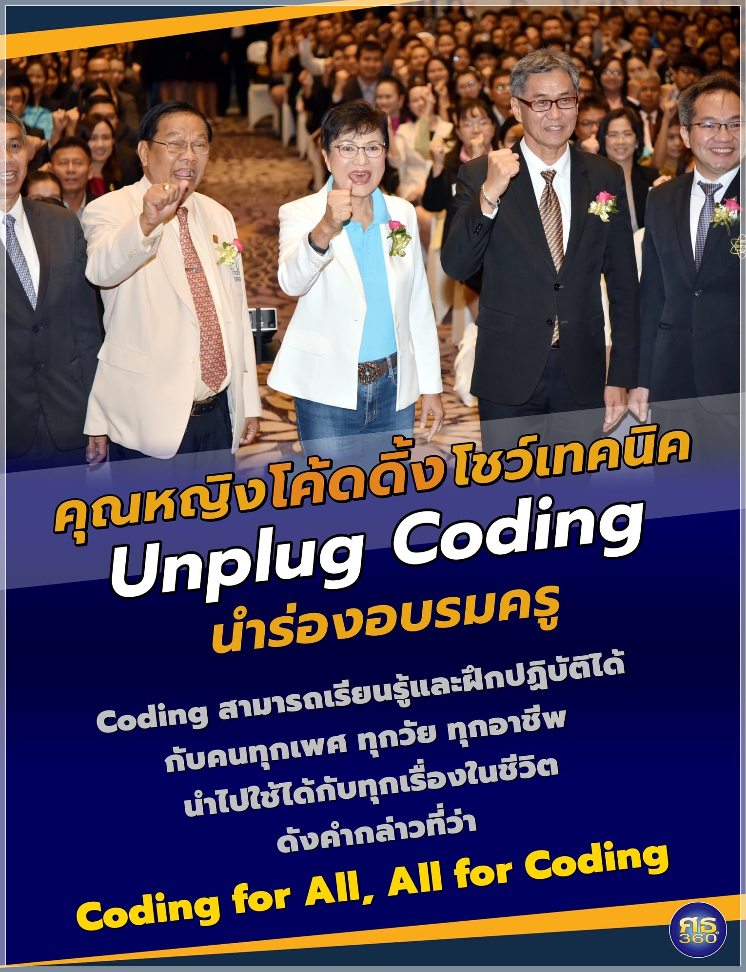 ศธ.360 องศา - คุณหญิงโค้ดดิ้ง 