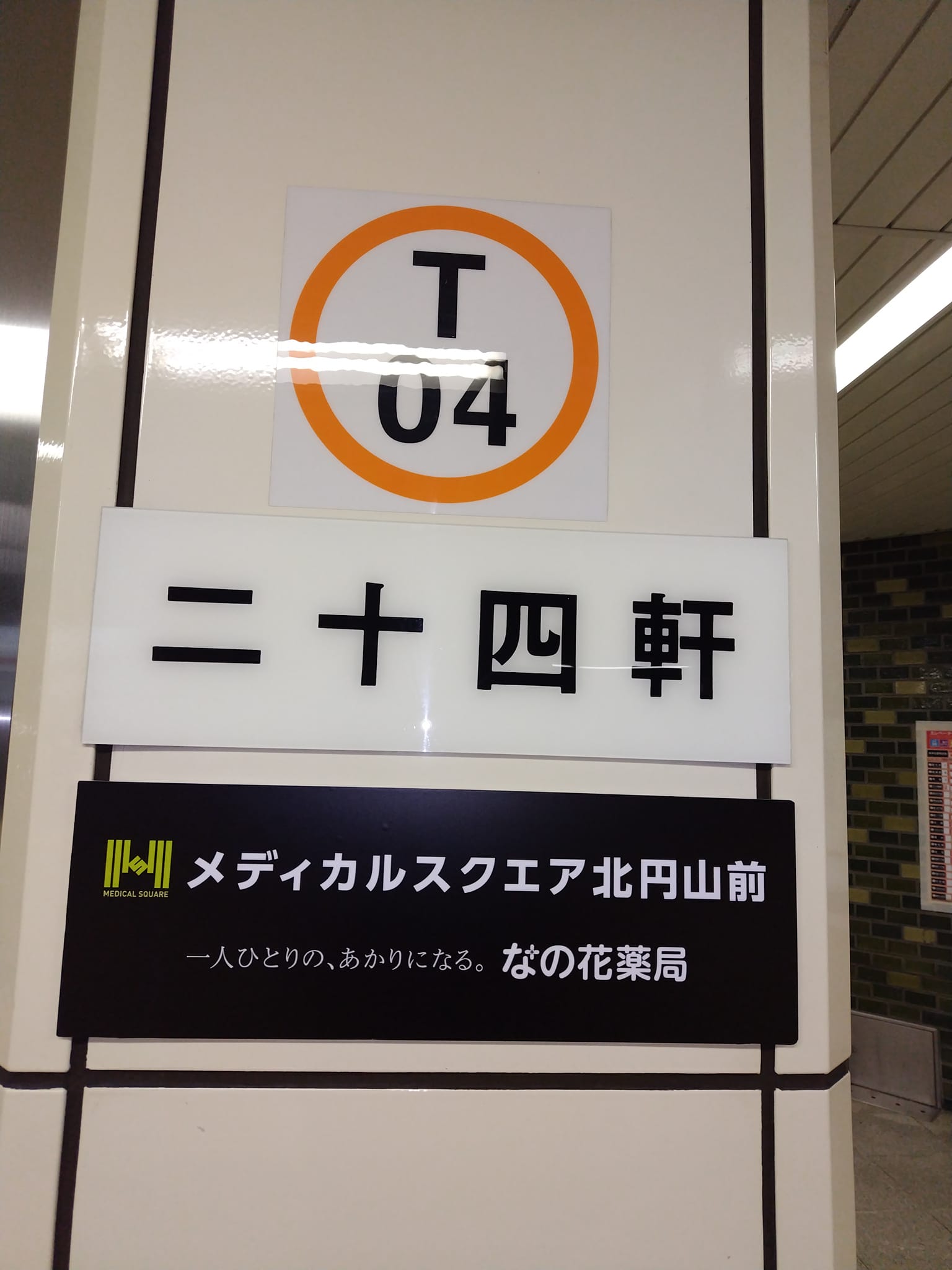 地下鉄 二 十 四 軒 駅