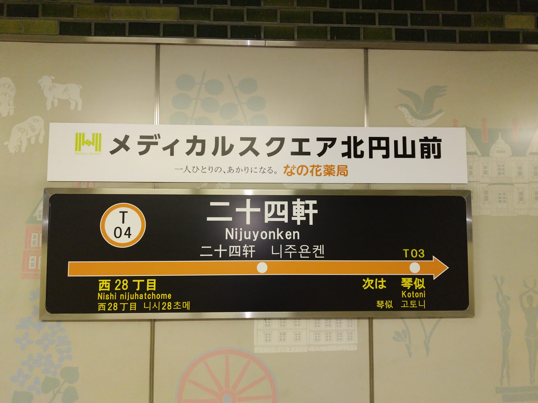 地下鉄 二 十 四 軒 駅