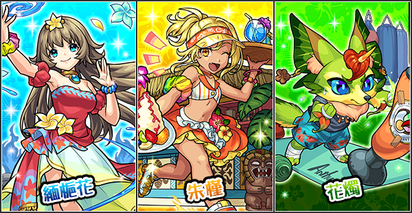 花枝招展的南國風情 花照之島常夏譚 怪物彈珠 Monster Strike Facebook