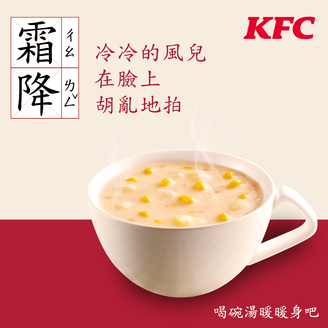 KFC - 早餐時段也喝得到玉米濃湯囉🤤 爺爺的美味早餐這裡找 > bit.ly/2Ix8oTs | Facebook
