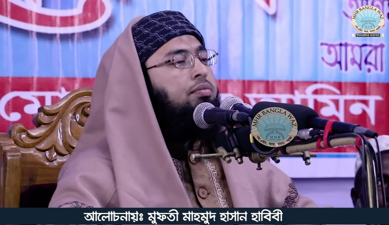 মুফতী মাহমুদ হাসান হাবিবী সমর্থক গ্রুপ .( MUFTI MAHMUD HASAN HABIBI )√ ...