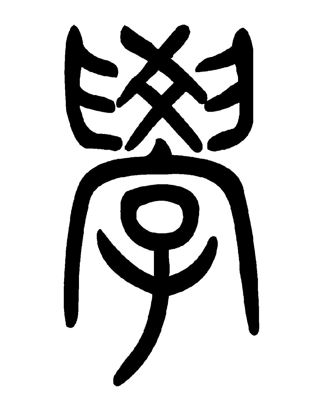 Chinese Military History Group | Qin calligraphy for the character 學 ...