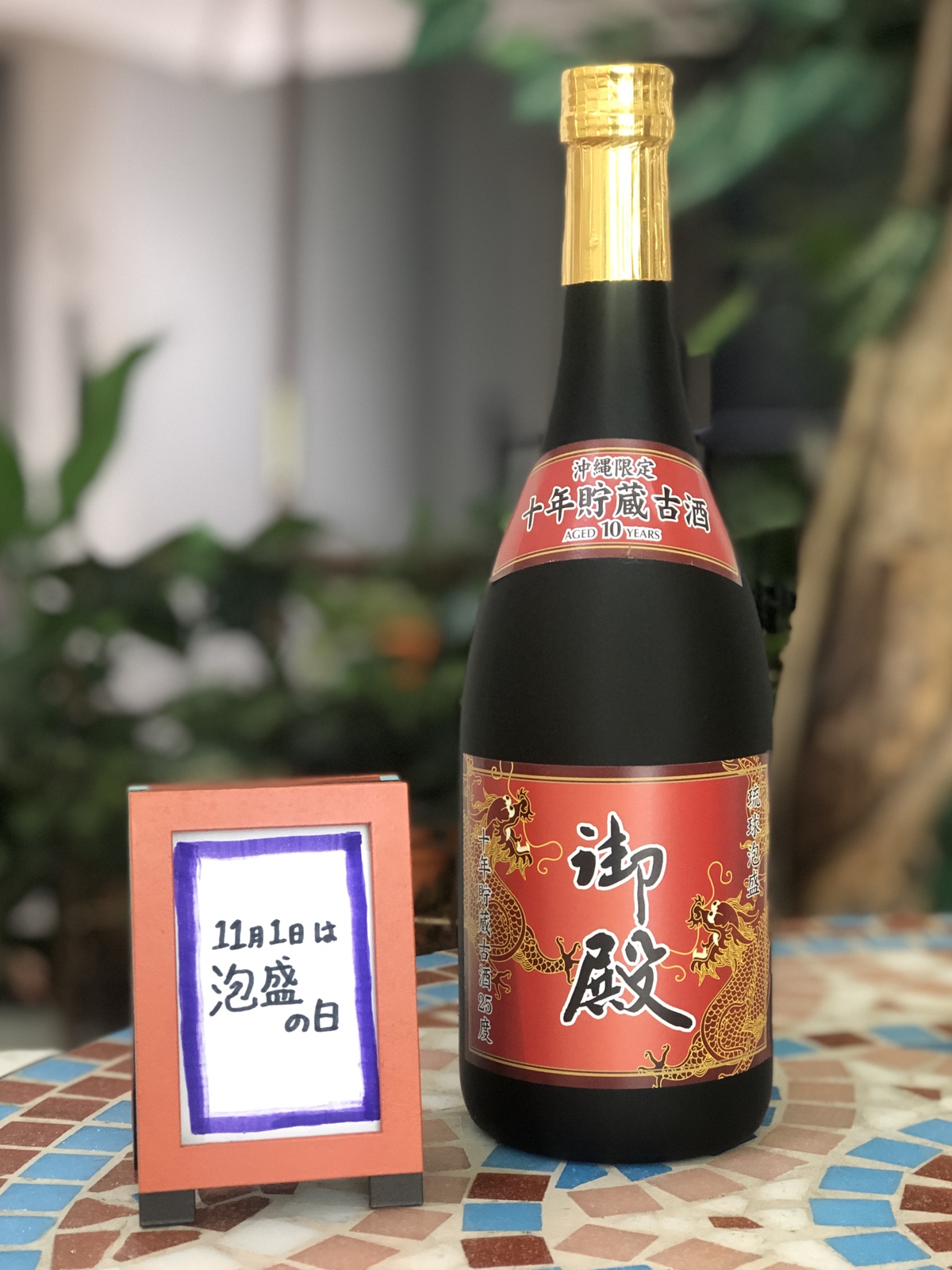 御菓子御殿 - 11月1日は沖縄のお酒、泡盛の日。御菓子御殿オリジナル 