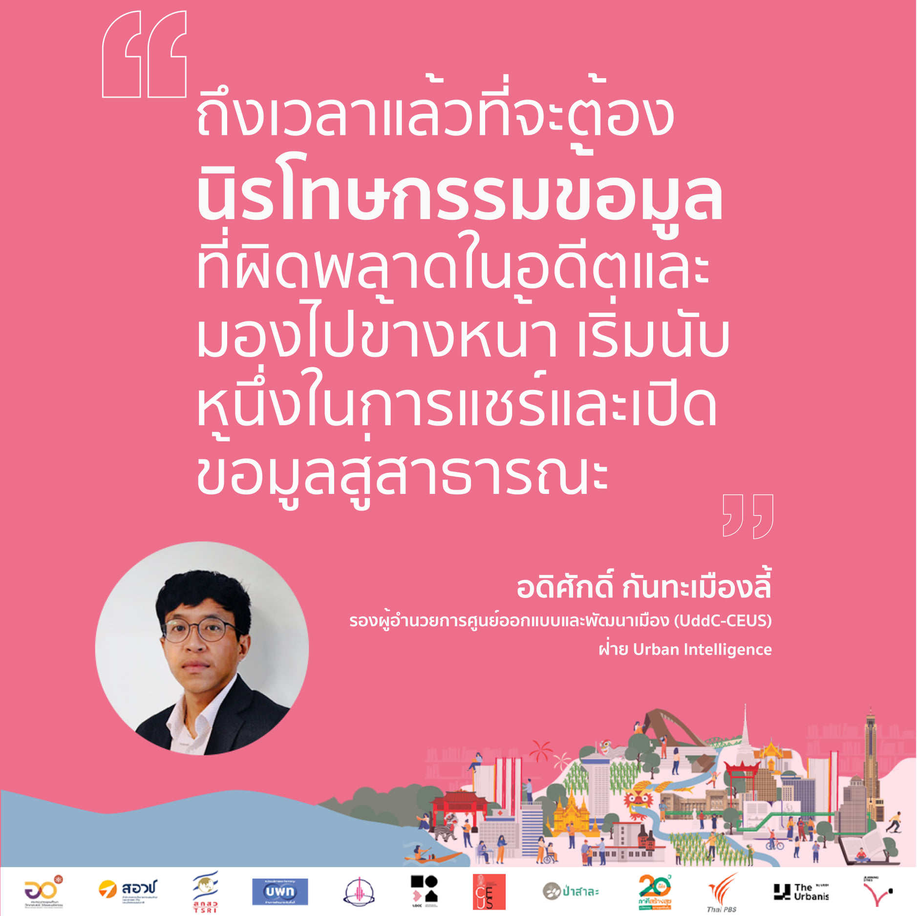 “ถึงเวลาแล้วที... - UDDC - Urban Design and Development Center