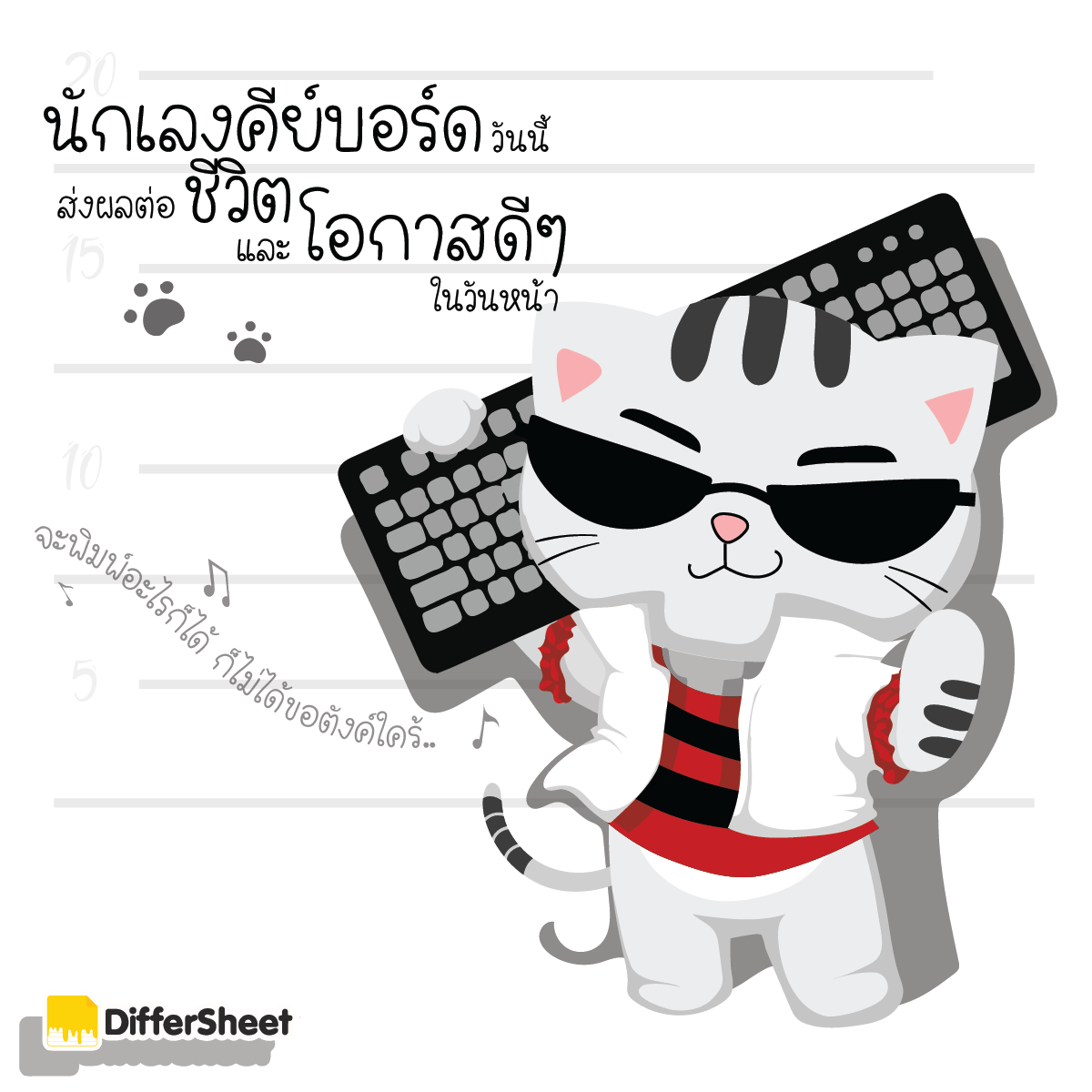 DifferSheet - การพิมพ์แสดงความคิดเห็นอะไรก็ตามนอกจะสะท้อนถึงตัวตน ...