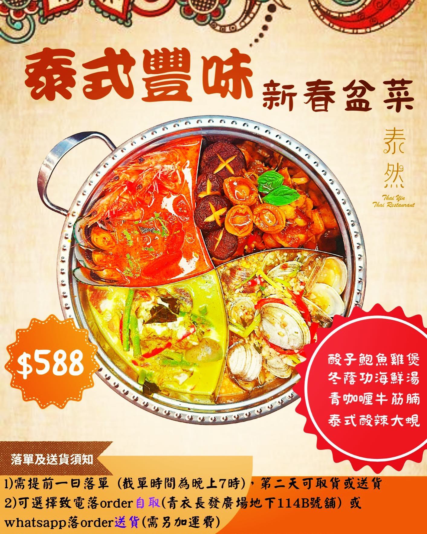 泰然今日新推出🧧「泰式豐味。新春限量版盆菜」!!🧧... - 泰然 Thai Yin Thai Restaurant | Facebook